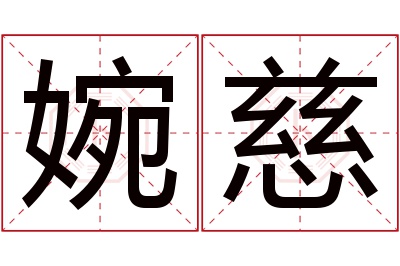 婉慈名字寓意