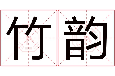 竹韵名字寓意