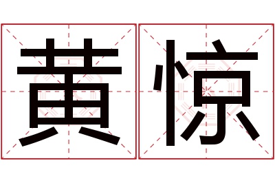 黄惊名字寓意