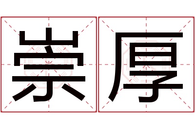 崇厚名字寓意