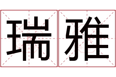 瑞雅名字寓意