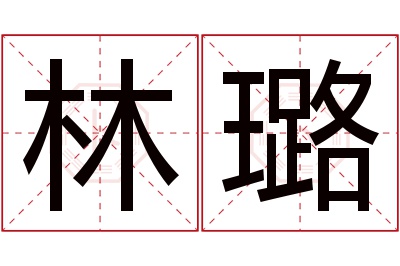 林璐名字寓意