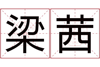 梁茜名字寓意