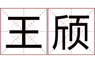 王颀名字寓意