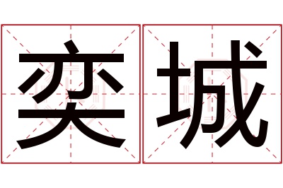 奕城名字寓意