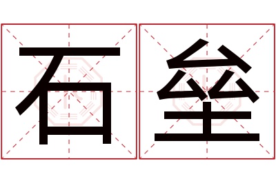 石垒名字寓意