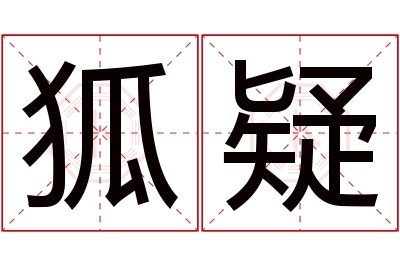 狐疑名字寓意