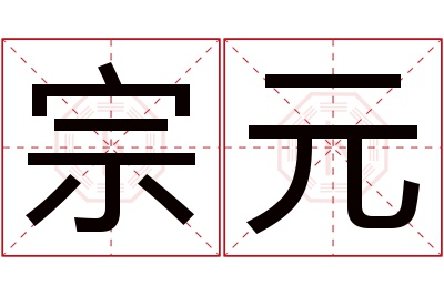 宗元名字寓意