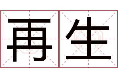 再生名字寓意