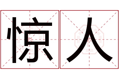 惊人名字寓意