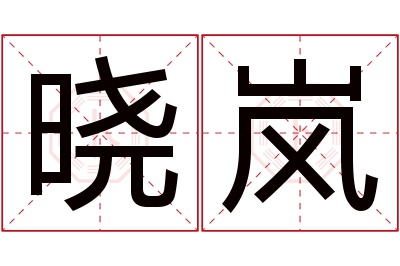 晓岚名字寓意