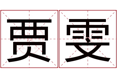 贾雯名字寓意