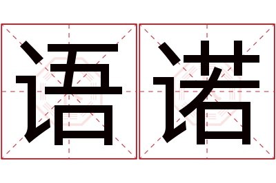 语诺名字寓意