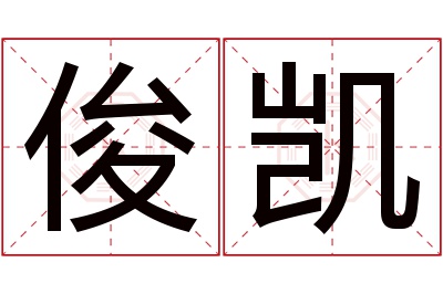 俊凯名字寓意