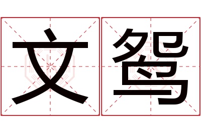 文鸳名字寓意