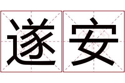 遂安名字寓意