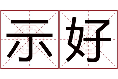 示好名字寓意