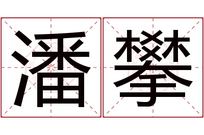 潘攀名字寓意