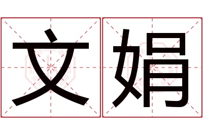 文娟名字寓意