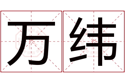 万纬名字寓意