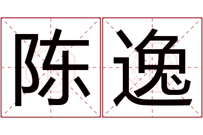 陈逸名字寓意