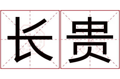 长贵名字寓意