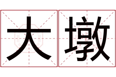 大墩名字寓意