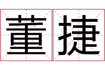 董捷名字寓意