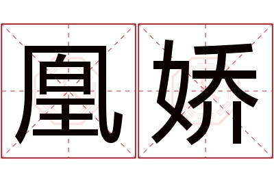 凰娇名字寓意