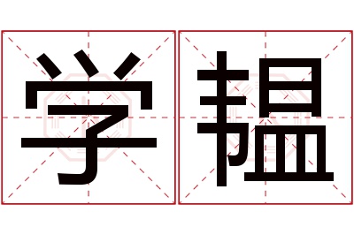 学韫名字寓意