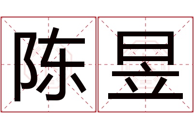 陈昱名字寓意