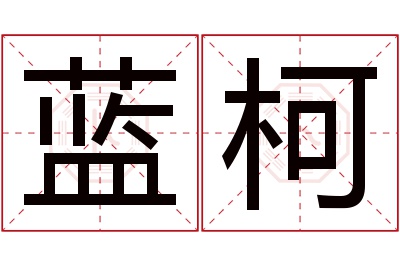 蓝柯名字寓意