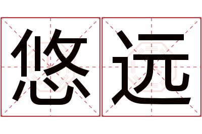 悠远名字寓意