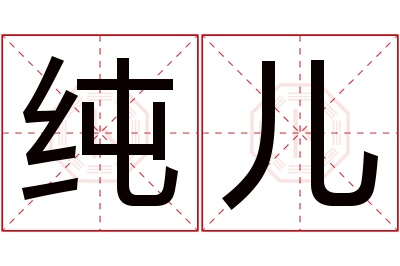 纯儿名字寓意