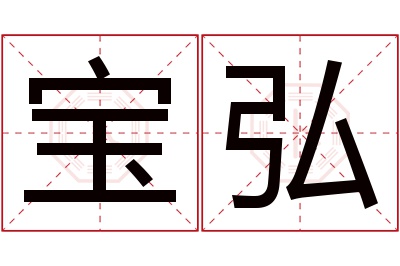 宝弘名字寓意