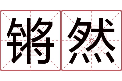 锵然名字寓意