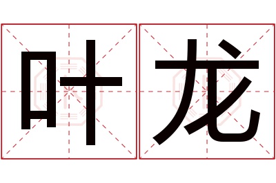 叶龙名字寓意