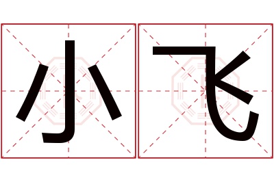 小飞名字寓意