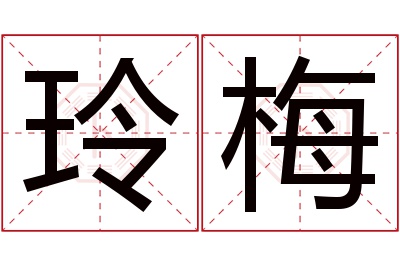 玲梅名字寓意