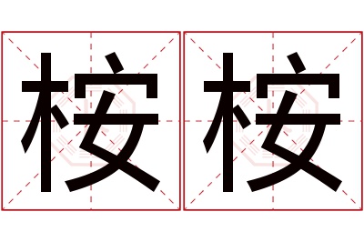 桉桉名字寓意