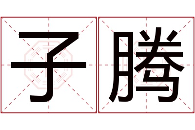 子腾名字寓意