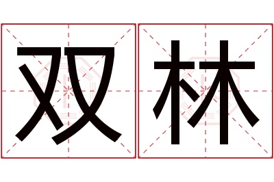 双林名字寓意