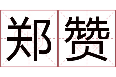 郑赞名字寓意