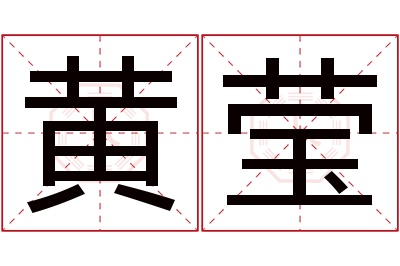 黄莹名字寓意