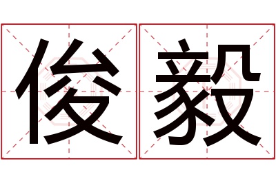 俊毅名字寓意