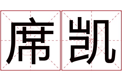 席凯名字寓意