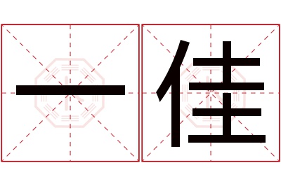 一佳名字寓意