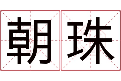 朝珠名字寓意