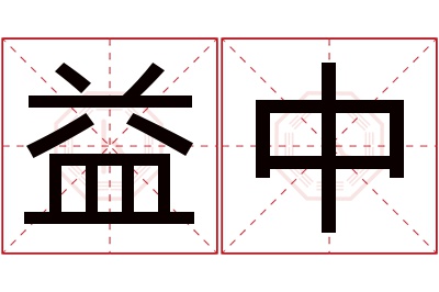 益中名字寓意