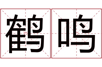 鹤鸣名字寓意